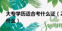 大專學歷適合考什么證(20歲沒學歷適合學什么)