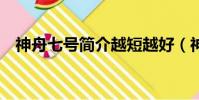 神舟七號簡介越短越好(神舟7號的資料)