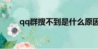 qq群搜不到是什么原因(qq搜吧)