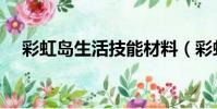 彩虹島生活技能材料(彩虹島生活技能)