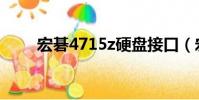 宏碁4715z硬盤接口(宏基4715z)