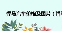 悍馬汽車價格及圖片(悍馬大概多少錢)