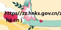 https//zz.hnks.gov.cn/zk官網(speed zz ha cn)