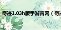 奇跡1.03h版手游官網(奇跡1 02w客戶端)