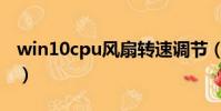 win10cpu風扇轉速調節(提高cpu風扇轉速)