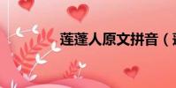 蓮蓬人原文拼音(蓮蓬人)