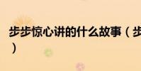 步步驚心講的什么故事(步步驚心講的是什么)