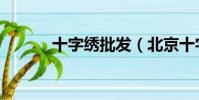 十字繡批發(北京十字繡批發)