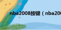 nba2008按鍵(nba2008怎么操作)