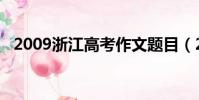 2009浙江高考作文題目(2009浙江高考)