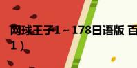 網球王子1~178日語版 百度網盤(網球王子1)