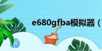 e680gfba模擬器(e680g)