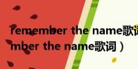 remember the name歌詞中文意思(remember the name歌詞)