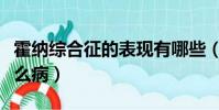 霍納綜合征的表現有哪些(霍納綜合征見于什么病)