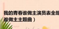 我的青春誰做主演員表全部演員表(我的青春誰做主主題曲)
