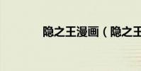 隱之王漫畫(隱之王片尾曲)
