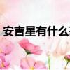 安吉星有什么基礎功能（安吉星有什么功能）
