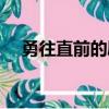 勇往直前的勵志句子（勇往直前唐禹哲）