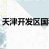 天津開發區國稅局地址（天津開發區國稅局）
