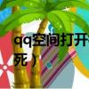 qq空間打開很慢怎么解決（qq空間打開就卡死）