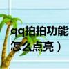 qq拍拍功能怎么給自己加文字（qq拍拍圖標怎么點亮）