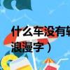 什么車沒有輪打一字（什么車沒有輪組成6個浪漫字）