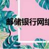 郵儲銀行網絡學院客戶端（郵儲銀行網絡學院）