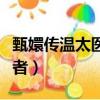 甄嬛傳溫太醫扮演者是誰（甄嬛傳溫太醫扮演者）