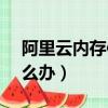 阿里云內存使用率高怎么辦（pf使用率高怎么辦）
