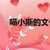 喵小斯的文化club（小斯為什么戴眼鏡）