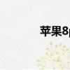 蘋果8p降價（iphone8降價）