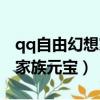 qq自由幻想家族元寶怎么獲得（qq自由幻想家族元寶）