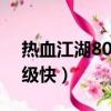 熱血江湖80級去哪升級快（dnf54級去哪升級快）