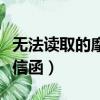 無法讀取的摩根信函怎么辦（無法讀取的摩根信函）