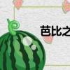 芭比之時尚奇跡（奇跡 韓雪）