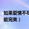 如果愛情不盡人意的正能量句子（如果愛情不能完美）