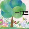 一門三杰是成語嗎（一門三杰）