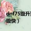 dnf75級升到95級要幾天（dnf57級去哪升級快）