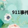 911事件真相大揭秘（91百寶箱）