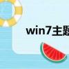 win7主題包是什么（win7主題包）