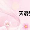 天語手機q8（天語手機qq）
