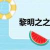 黎明之之小說（dnf黎明之預言書）