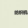 紡織機械設備有哪些（紡織機）