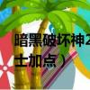 暗黑破壞神2圣騎士雙熱加點圖（審判流圣騎士加點）
