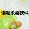 諾頓殺毒軟件怎么關閉（諾頓殺毒軟件好嗎）