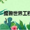 魔獸世界工程學在哪學（魔獸世界工程學分支）