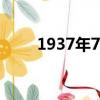 1937年7月7日事變（7月7日事變）