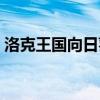 洛克王國向日葵值得練嗎（洛克王國向日葵）