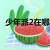 少年派2在哪看（少年派2在哪個衛視播放）