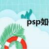 psp如何上網（psp怎么上網）